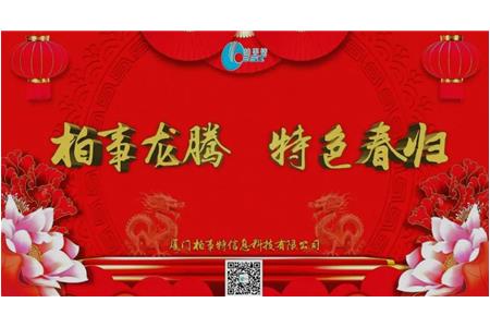 柏事特“柏事龍騰，特色春歸”尾牙晚宴圓滿落幕