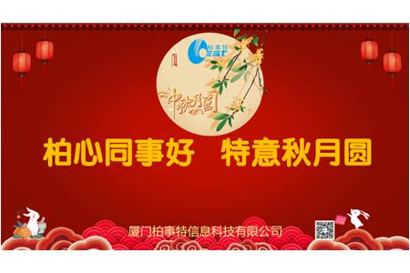 柏心同事好，特意秋月圓 | 柏事特2024年中秋博餅晚宴隆重舉行